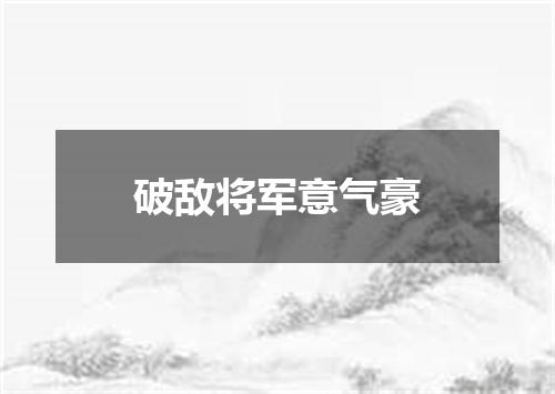 破敌将军意气豪