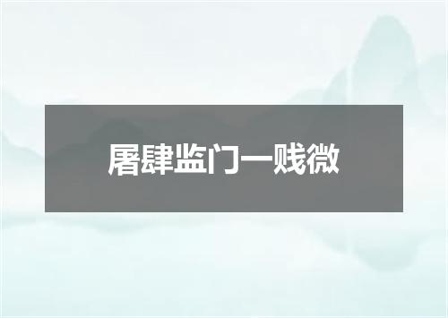 屠肆监门一贱微