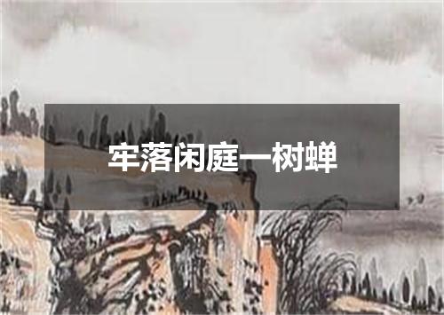 牢落闲庭一树蝉