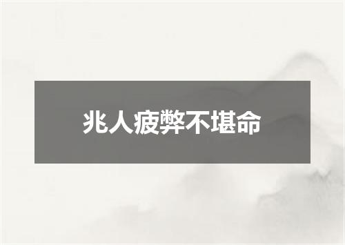 兆人疲弊不堪命