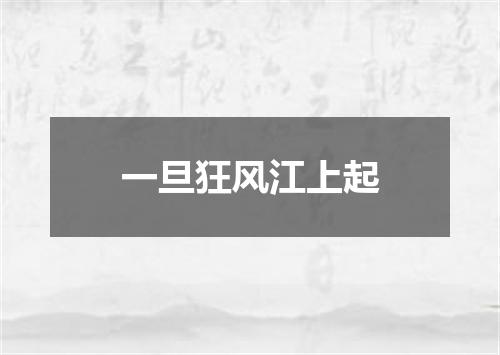 一旦狂风江上起