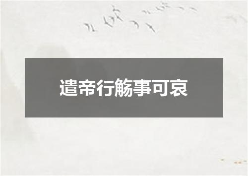 遣帝行觞事可哀