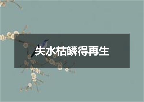 失水枯鳞得再生