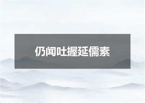 仍闻吐握延儒素
