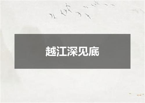 越江深见底