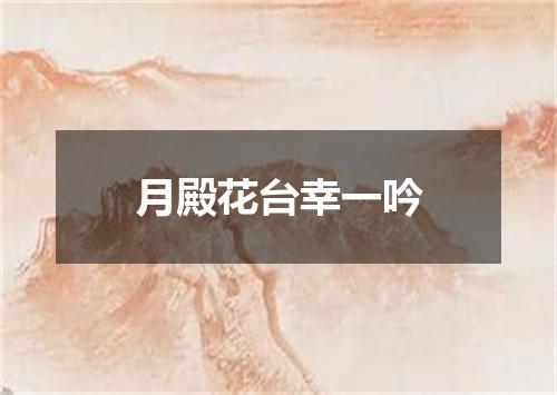 月殿花台幸一吟