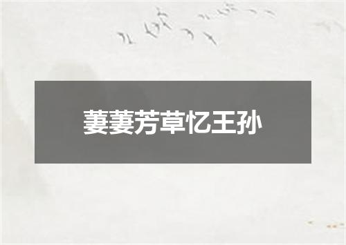 萋萋芳草忆王孙