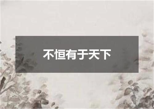 不恒有于天下