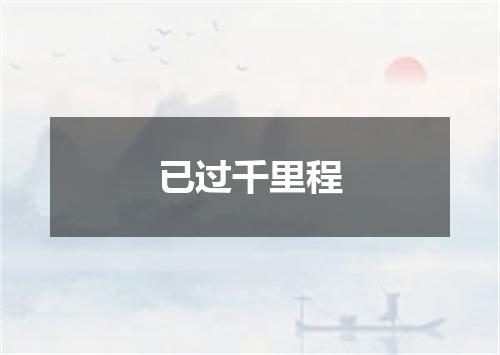 已过千里程