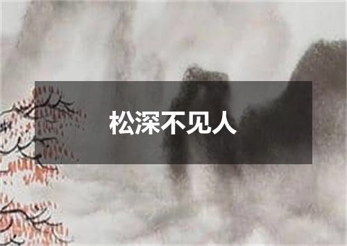 松深不见人