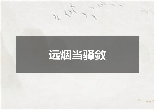 远烟当驿敛