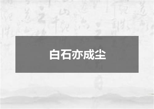 白石亦成尘