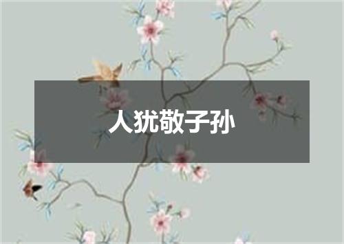 人犹敬子孙