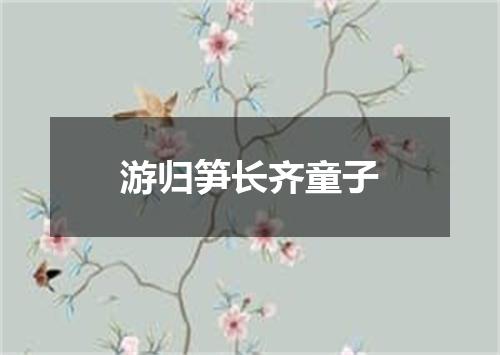 游归笋长齐童子