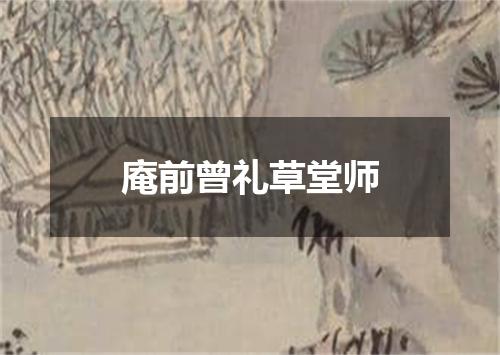庵前曾礼草堂师