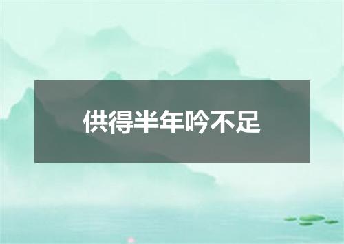 供得半年吟不足