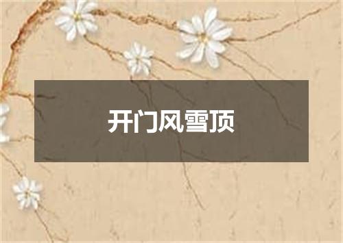 开门风雪顶