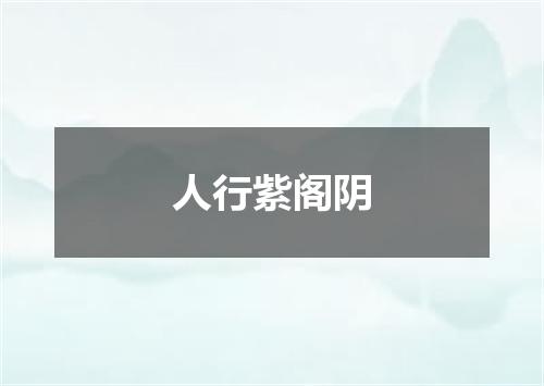 人行紫阁阴
