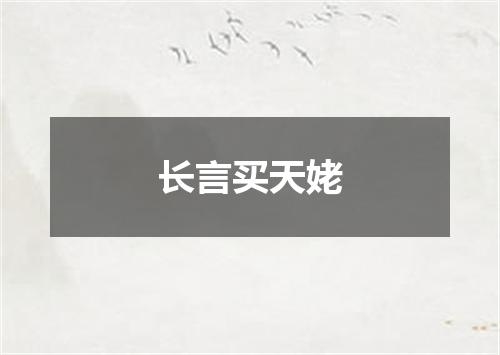 长言买天姥