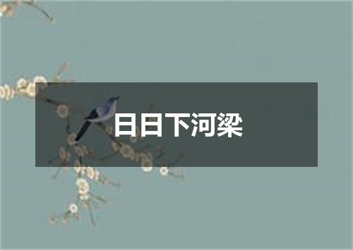 日日下河梁