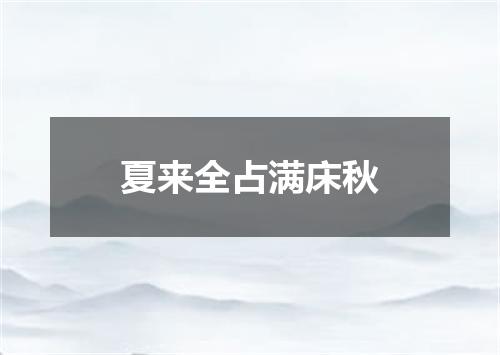 夏来全占满床秋