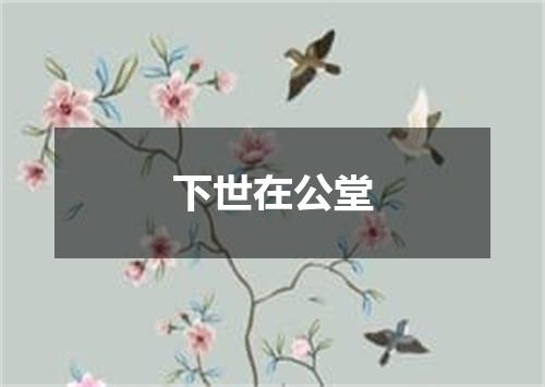 下世在公堂