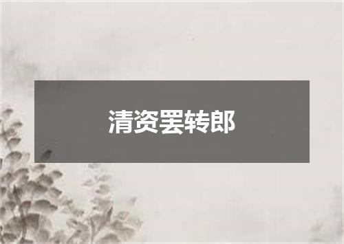 清资罢转郎