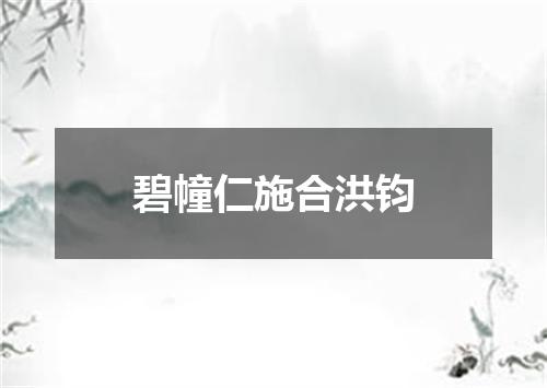 碧幢仁施合洪钧