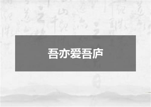 吾亦爱吾庐