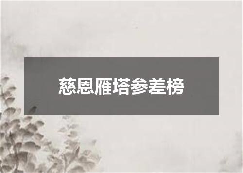 慈恩雁塔参差榜
