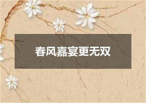 春风嘉宴更无双