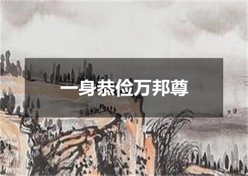 一身恭俭万邦尊