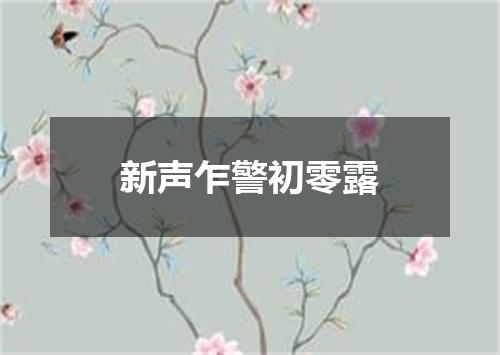 新声乍警初零露