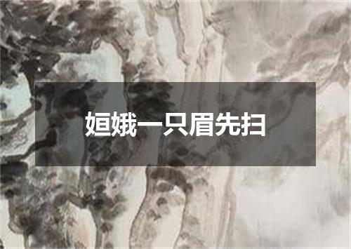 姮娥一只眉先扫