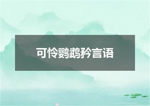 可怜鹦鹉矜言语