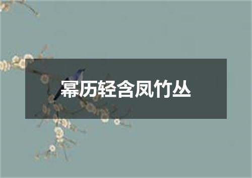 幂历轻含凤竹丛