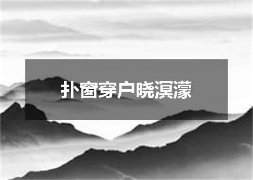 扑窗穿户晓溟濛