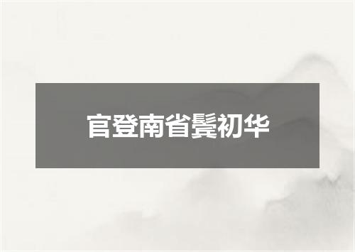 官登南省鬓初华