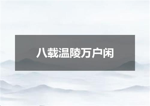 八载温陵万户闲