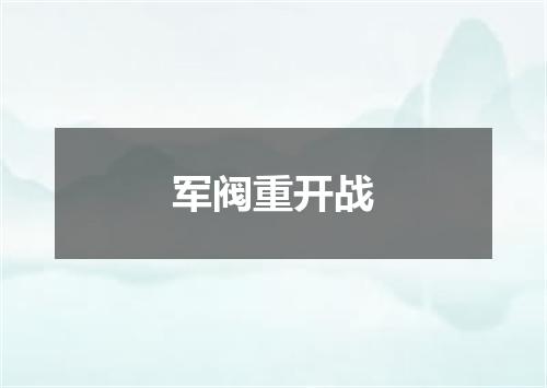 军阀重开战