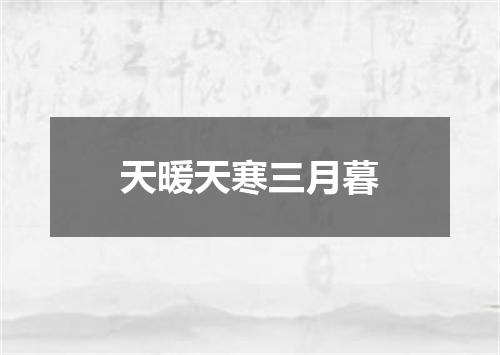天暖天寒三月暮