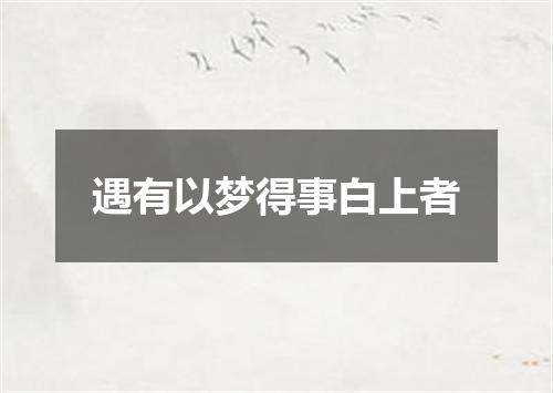 遇有以梦得事白上者