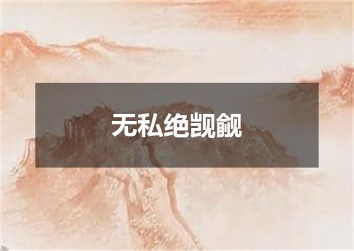 无私绝觊觎