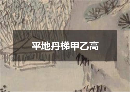 平地丹梯甲乙高