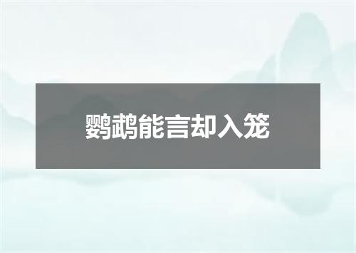 鹦鹉能言却入笼