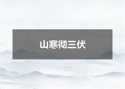 山寒彻三伏