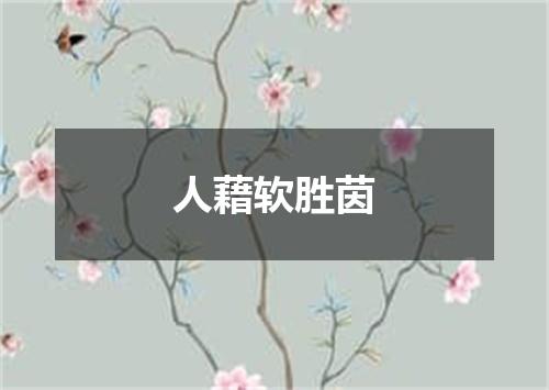 人藉软胜茵