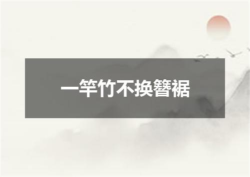 一竿竹不换簪裾