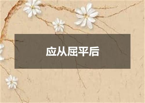应从屈平后