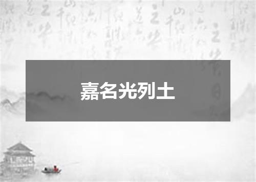 嘉名光列土